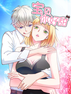 《宝贝你好甜嗜血的温柔》漫画封面图 - tl漫画