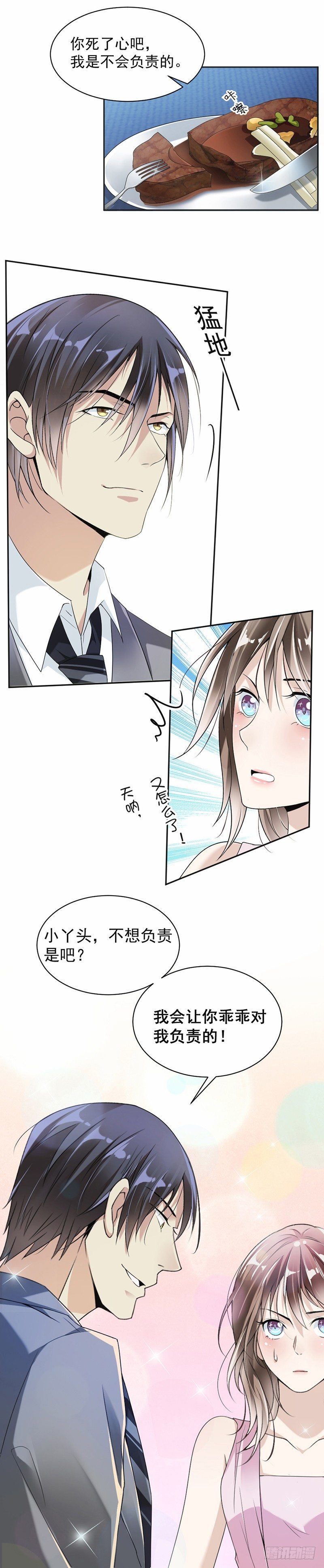 《贤妻超大牌》19.对我负责 第11页