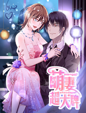 《贤妻超大牌》漫画封面图 - tl漫画