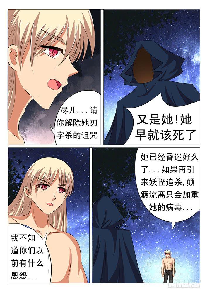 《刃字杀》第四十五话 妖尊之位 第8页
