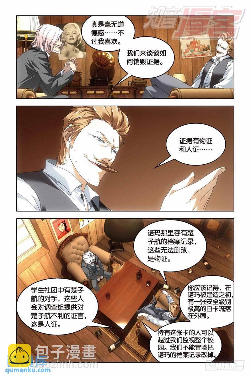 《龙族II》第30回 学院大作战（上） 第5页
