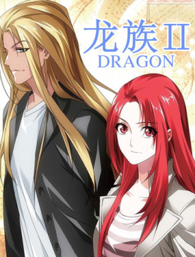 《龙族II》漫画封面图 - tl漫画