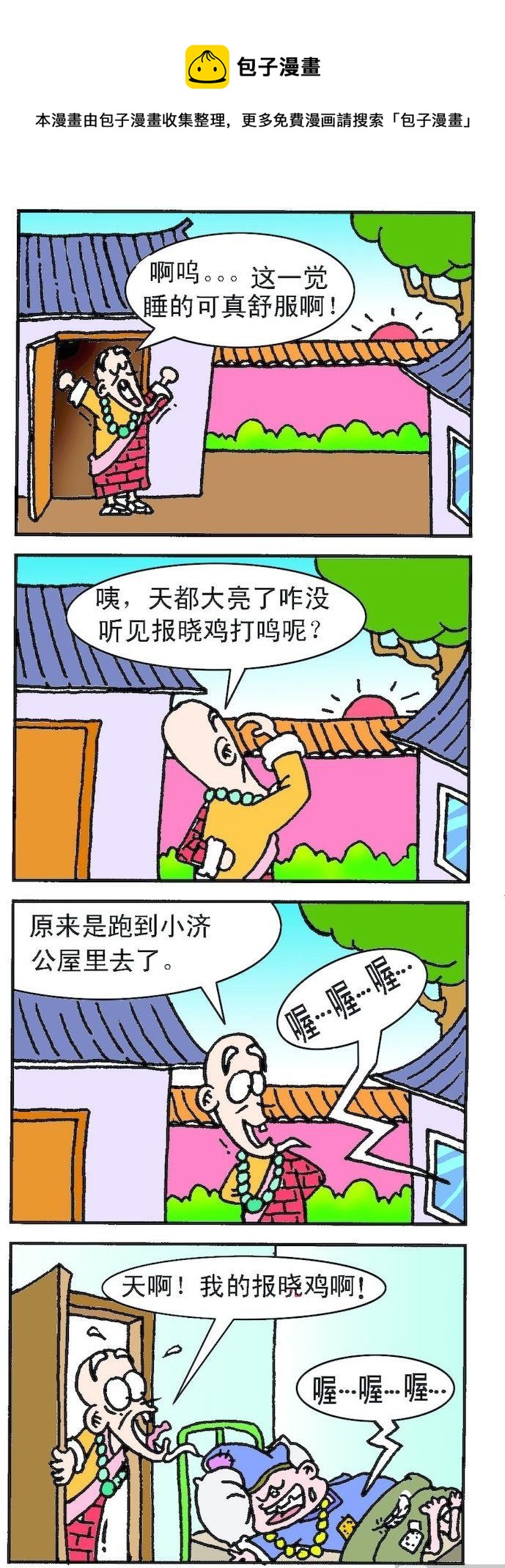 《济公小活佛》第1部 第008话 第1页