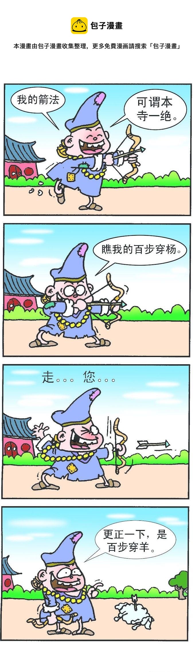 《济公小活佛》第1部 第011话 第1页