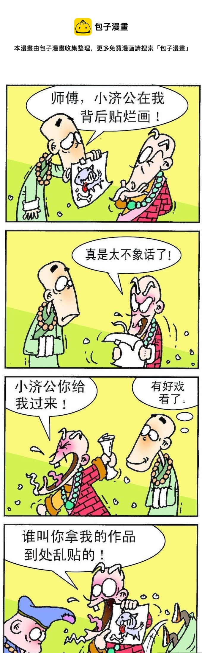 《济公小活佛》第1部 第014话 第1页