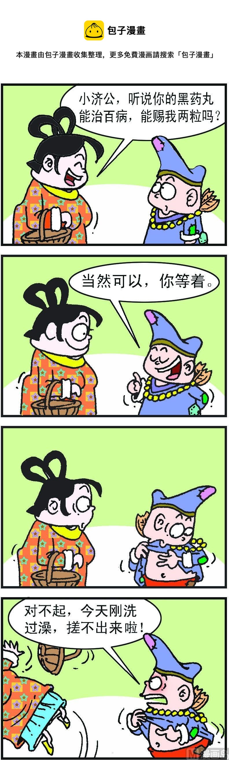 《济公小活佛》第1部 第023话 第1页