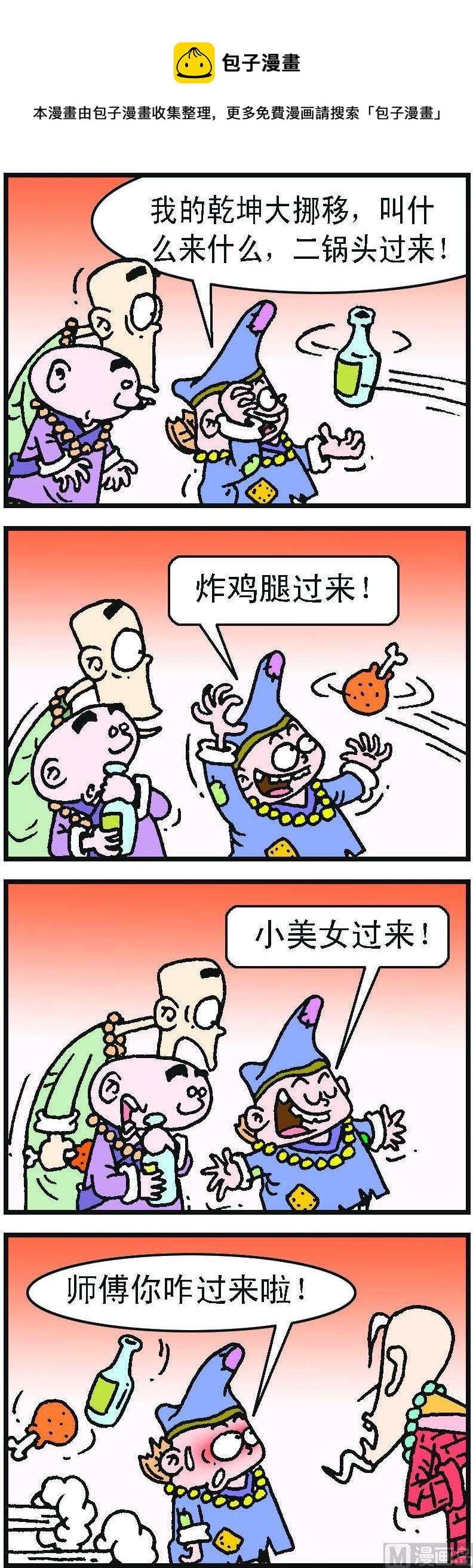 《济公小活佛》第1部 第029话 第1页