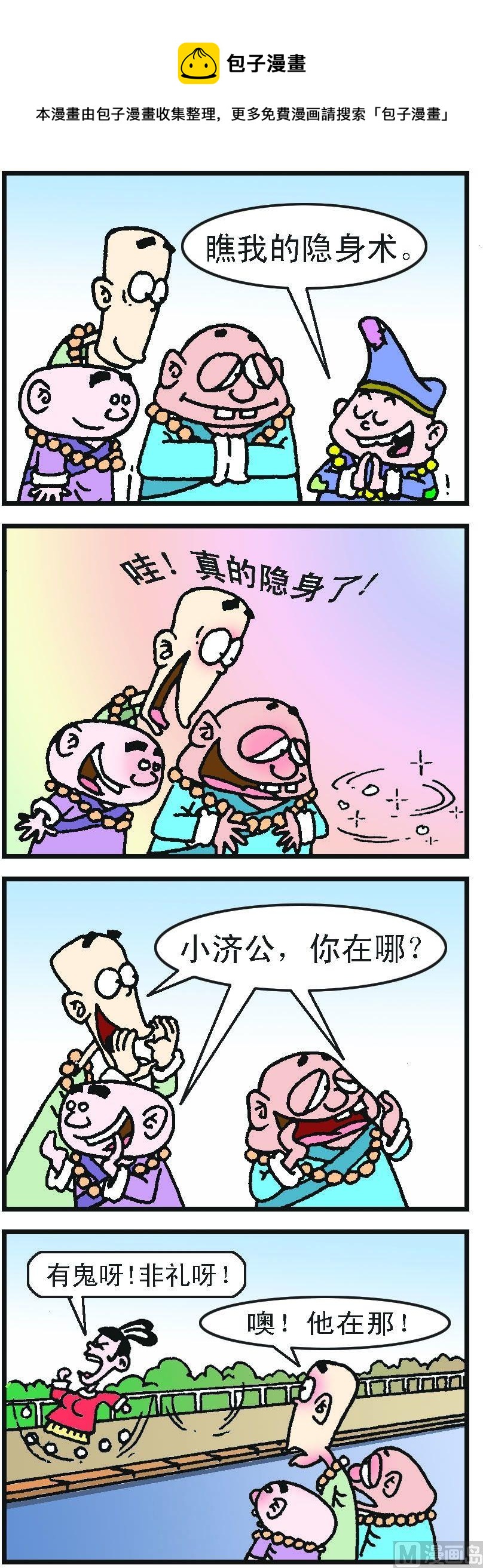 《济公小活佛》第1部 第033话 第1页