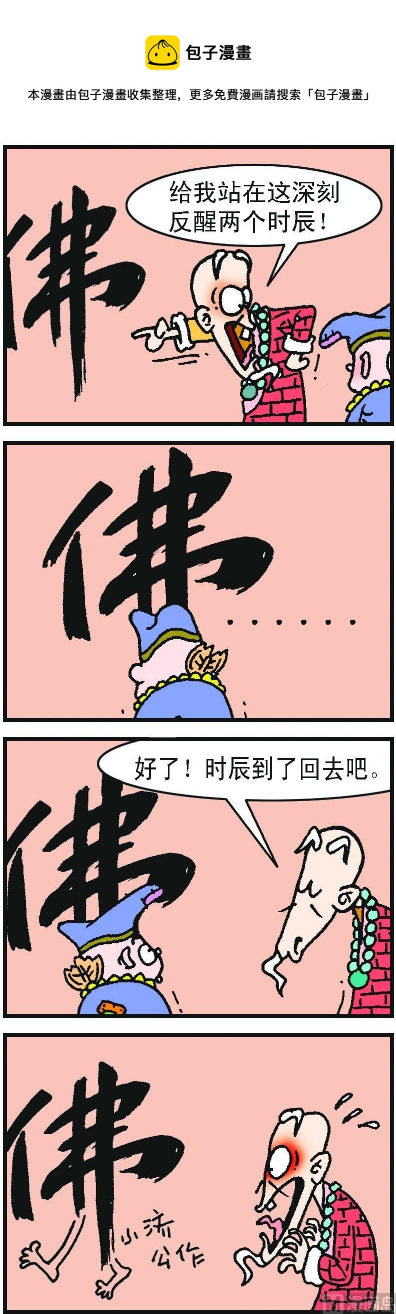《济公小活佛》第1部 第040话 第1页