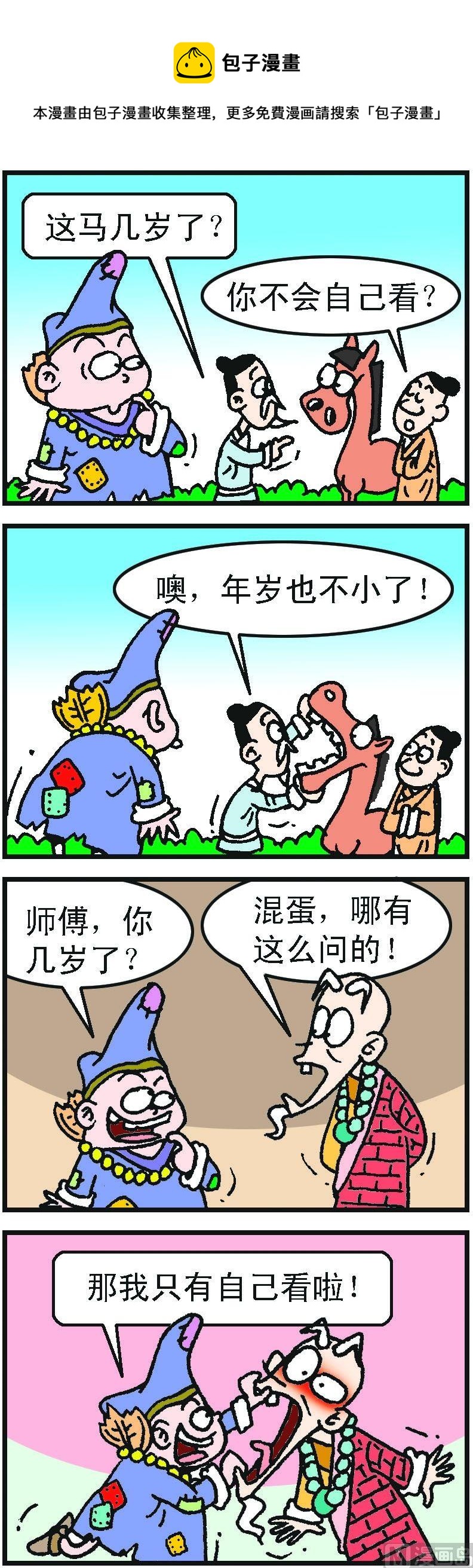 《济公小活佛》第1部 第045话 第1页
