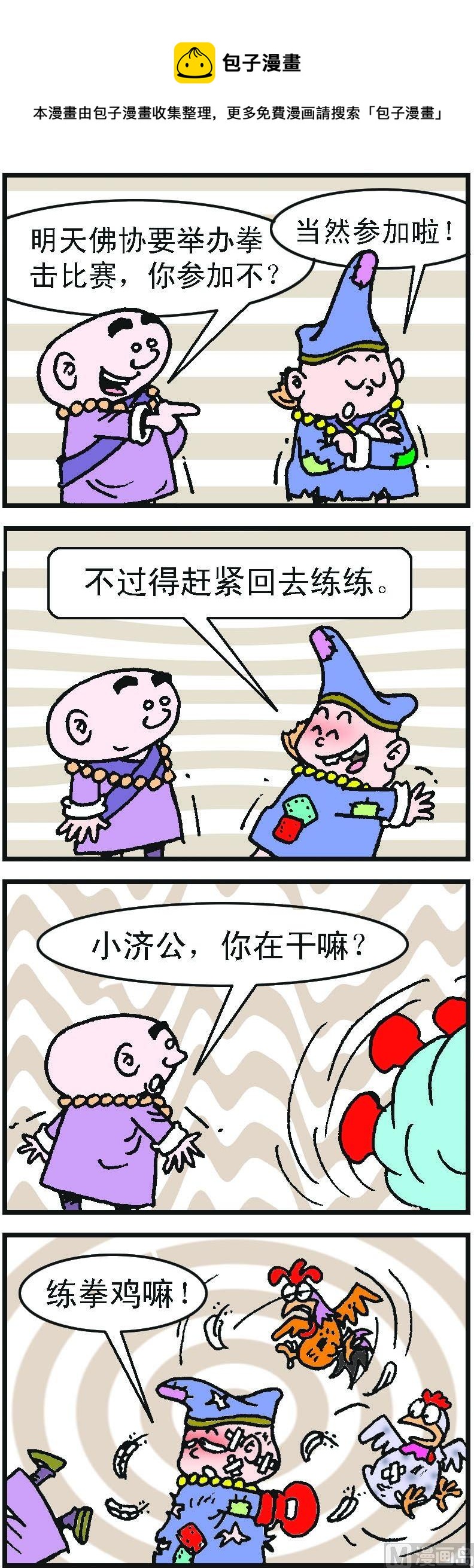 《济公小活佛》第1部 第062话 第1页