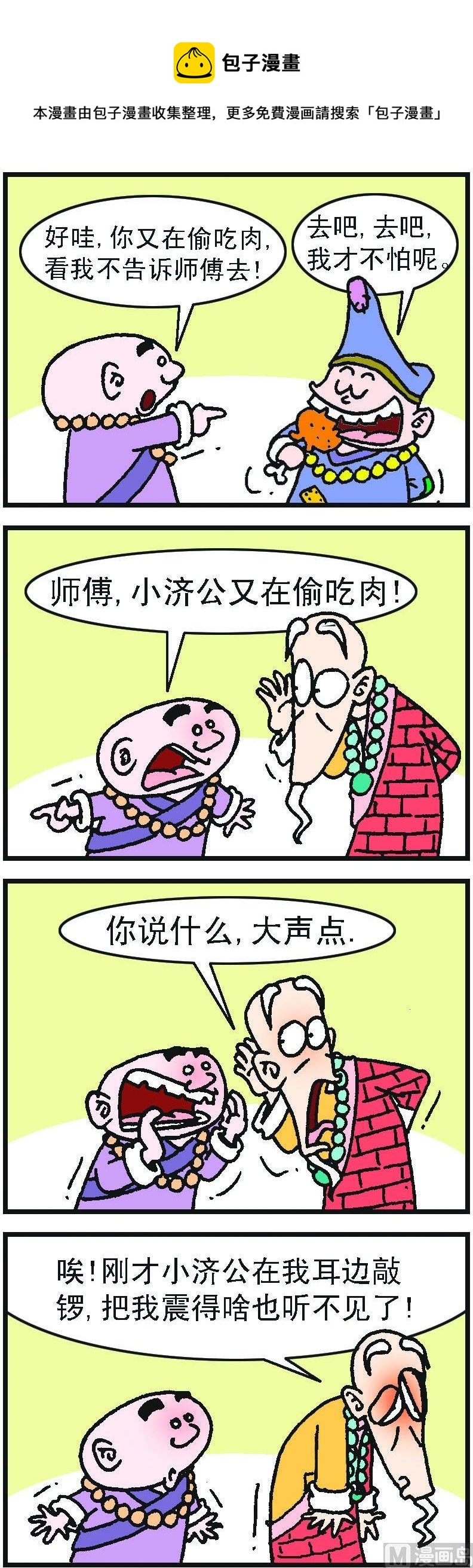 《济公小活佛》第1部 第066话 第1页