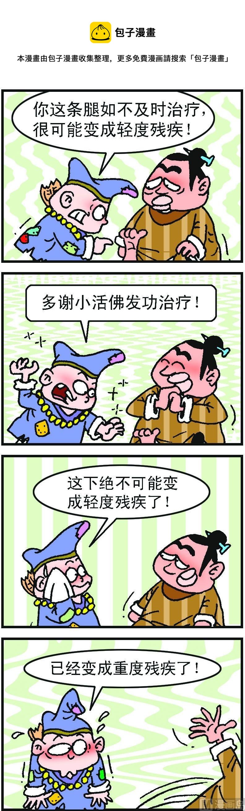 《济公小活佛》第1部 第075话 第1页