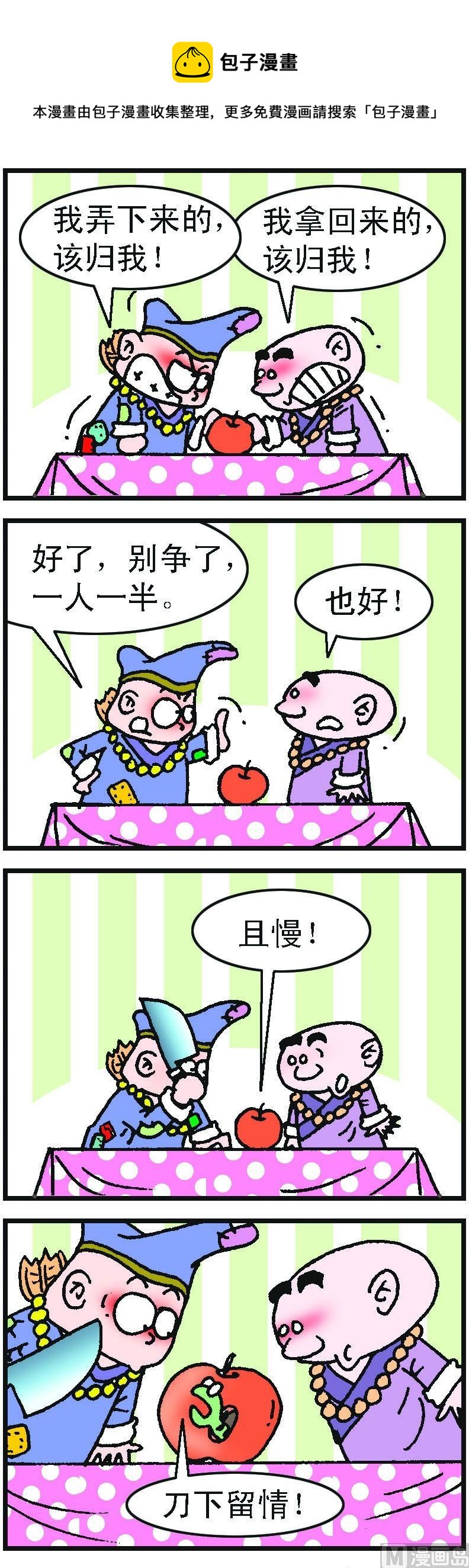 《济公小活佛》第1部 第073话 第1页