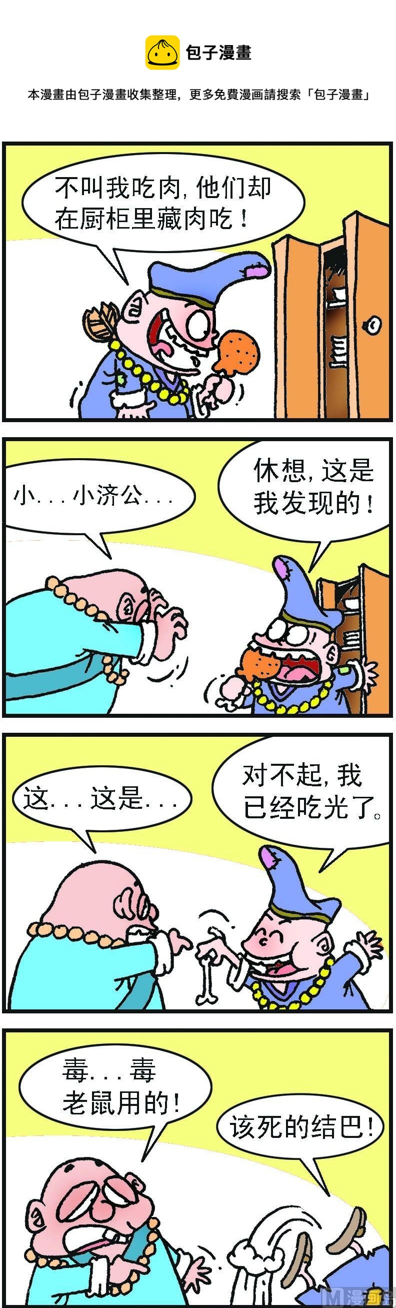 《济公小活佛》第1部 第088话 第1页