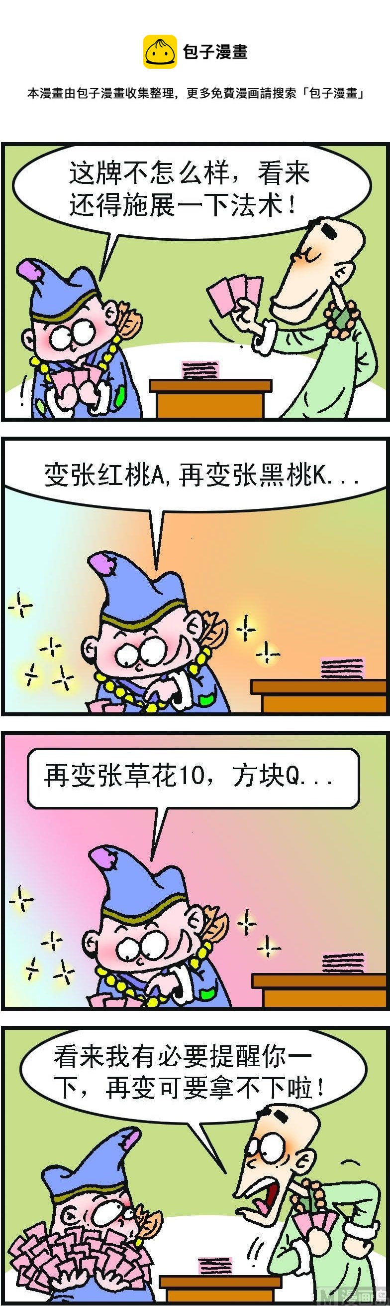 《济公小活佛》第1部 第090话 第1页
