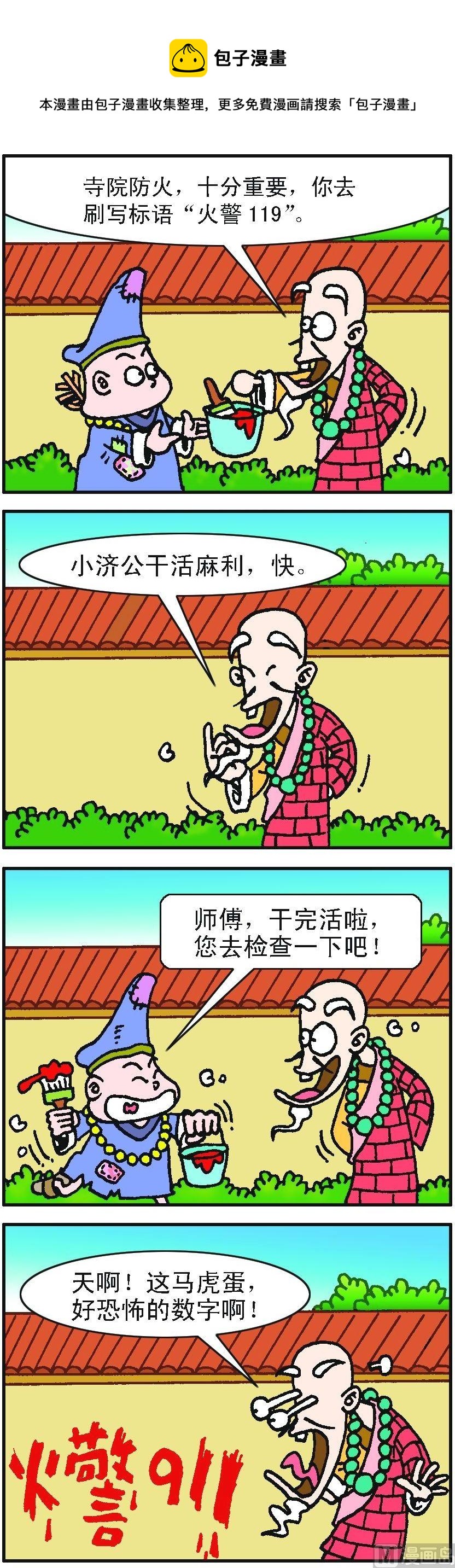 《济公小活佛》第2部 第011话 第1页