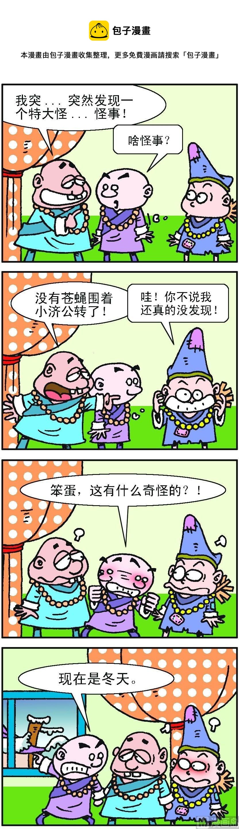 《济公小活佛》第2部 第066话 第1页