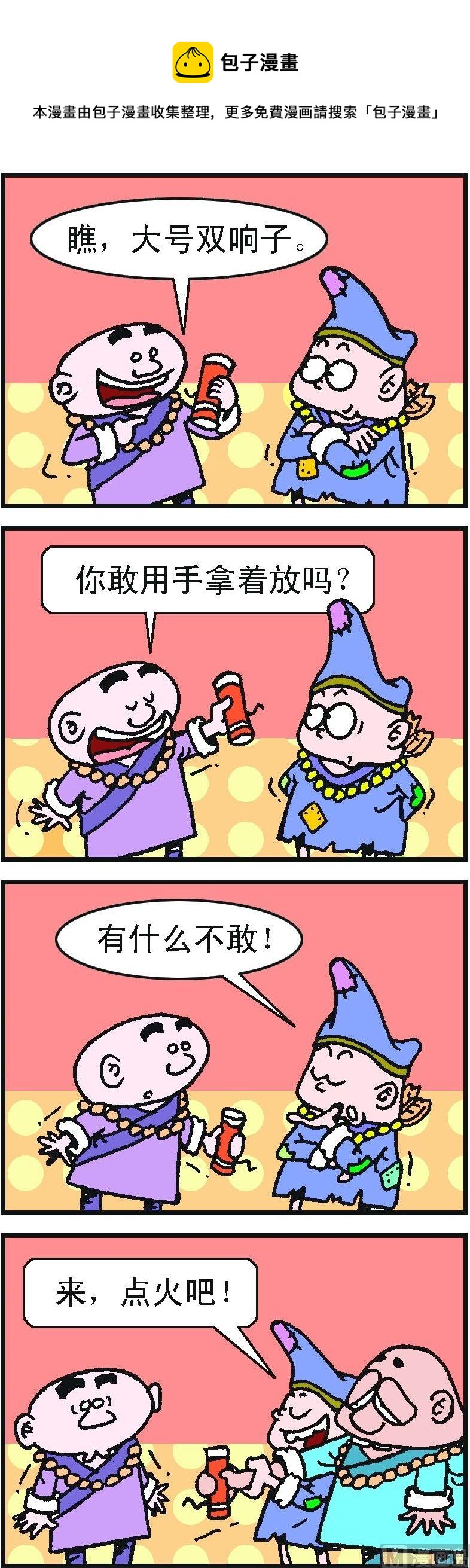 《济公小活佛》第2部 第085话 第1页