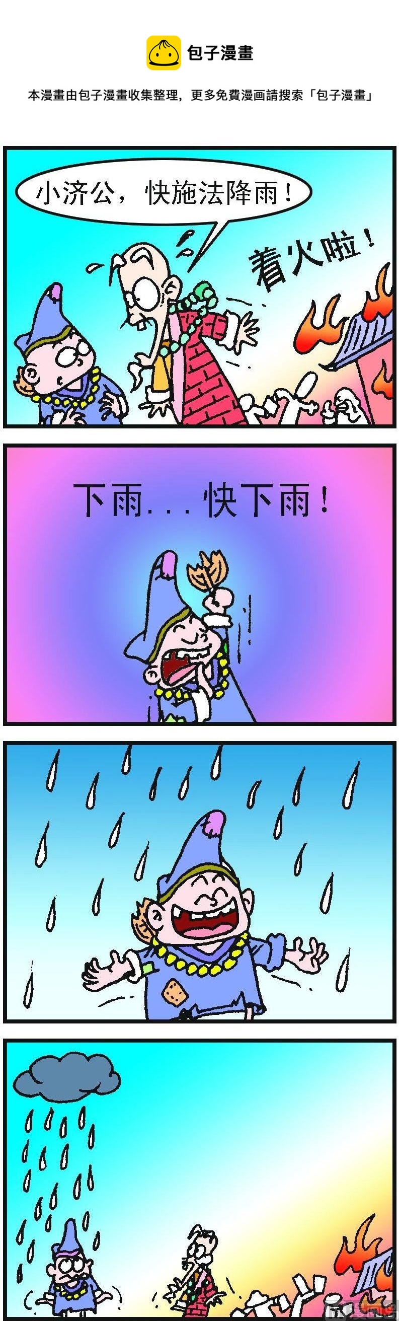《济公小活佛》第2部 第096话 第1页