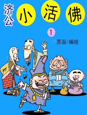 《济公小活佛》漫画封面图 - tl漫画