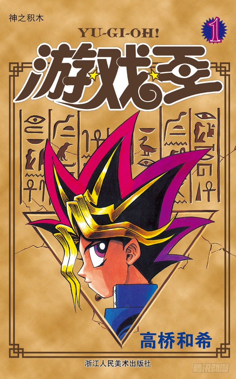 《游戏王》第1话 神之积木 第1页