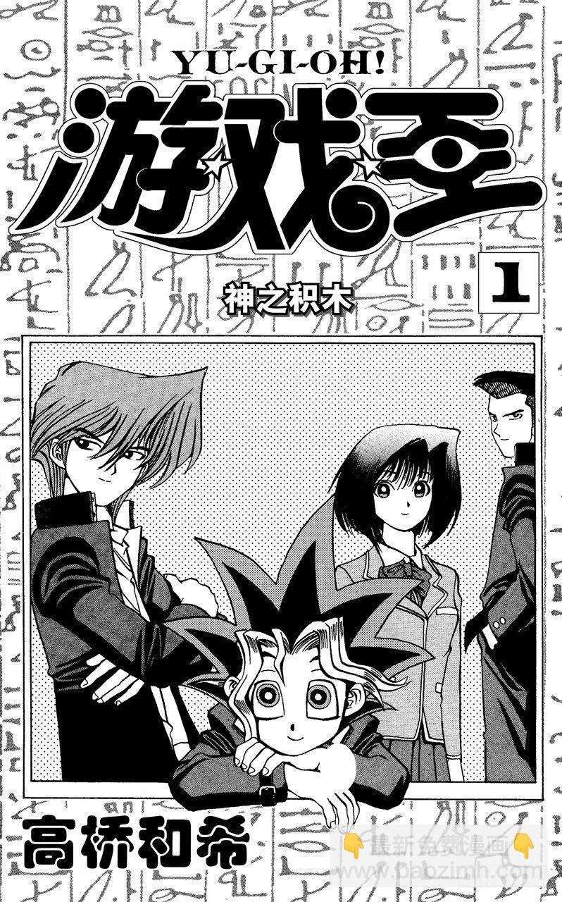 《游戏王》第1话 神之积木 第4页