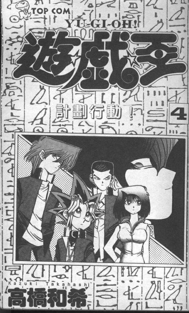《游戏王》第4卷 第3页