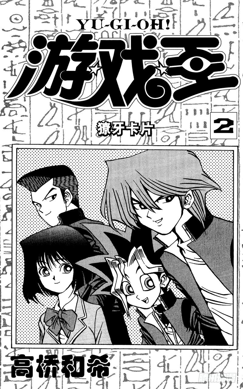 《游戏王》第8话 毒蝎男人 第3页