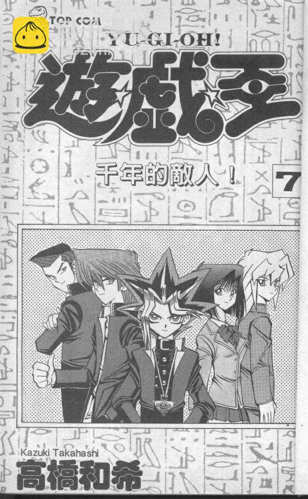 《游戏王》第7卷 第3页