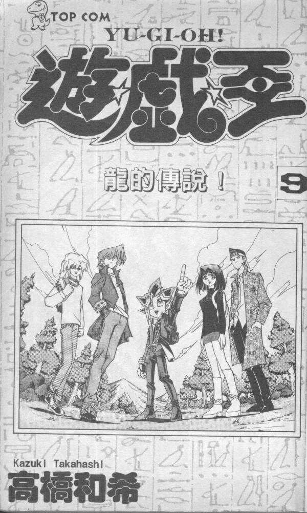 《游戏王》第9卷 第3页