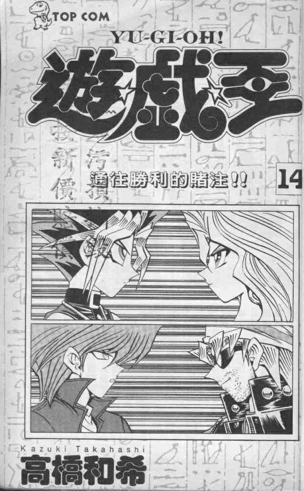 《游戏王》第14卷 第3页
