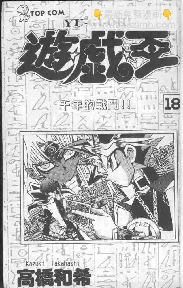 《游戏王》第18卷 第3页