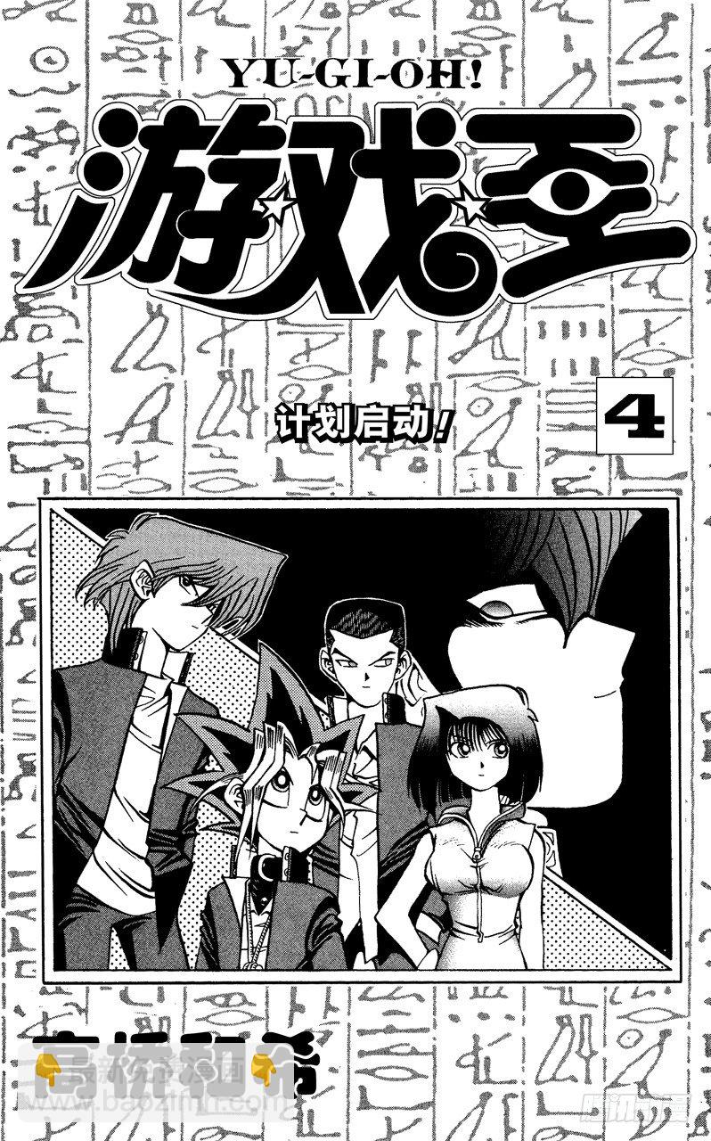 《游戏王》第25话 一寸的恐怖 第4页