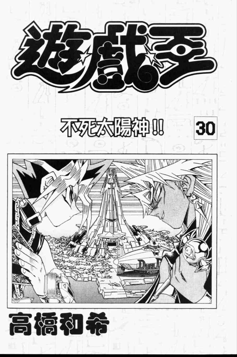 《游戏王》第30卷 第3页