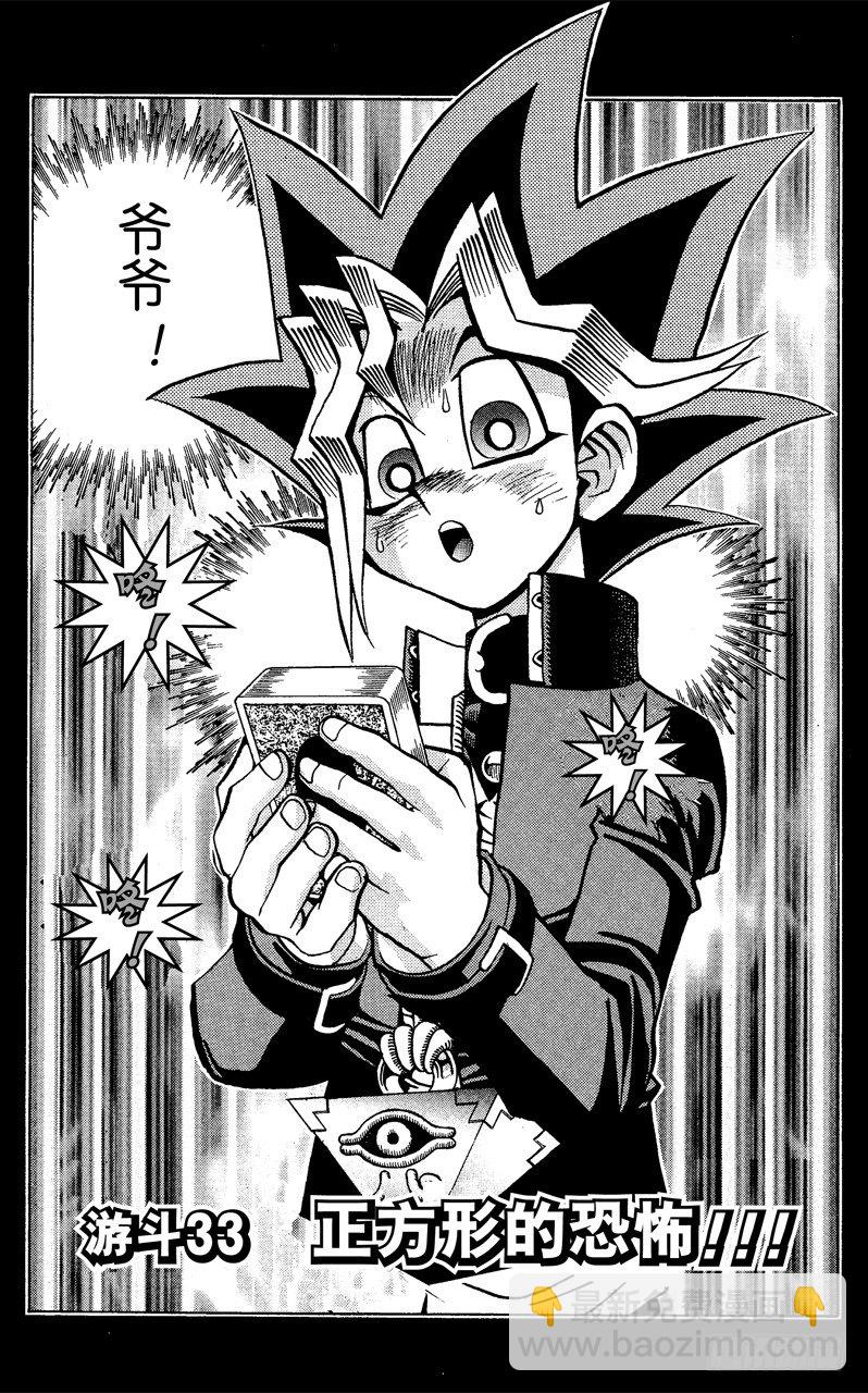 《游戏王》第33话 正方形的恐怖！！ 第2页