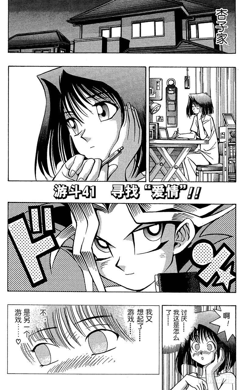 《游戏王》第41话 寻找“爱情”！！ 第1页