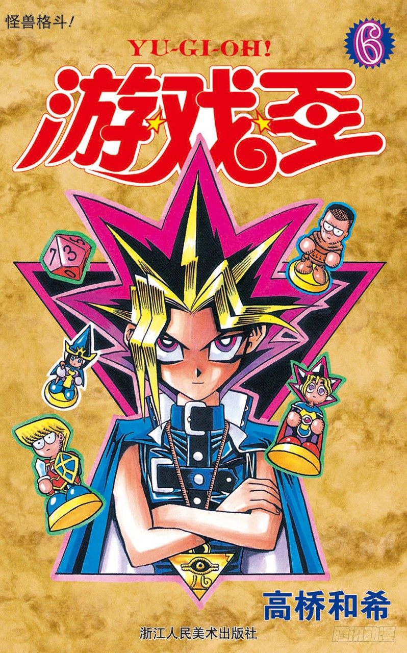 《游戏王》第43话 怪兽格斗！（前篇） 第1页