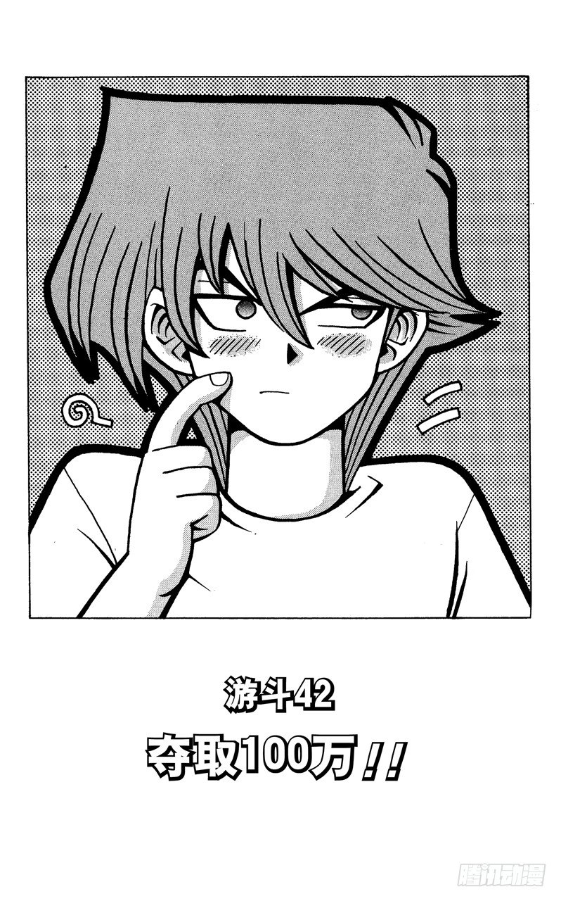 《游戏王》第42话 夺取100万！！ 第2页