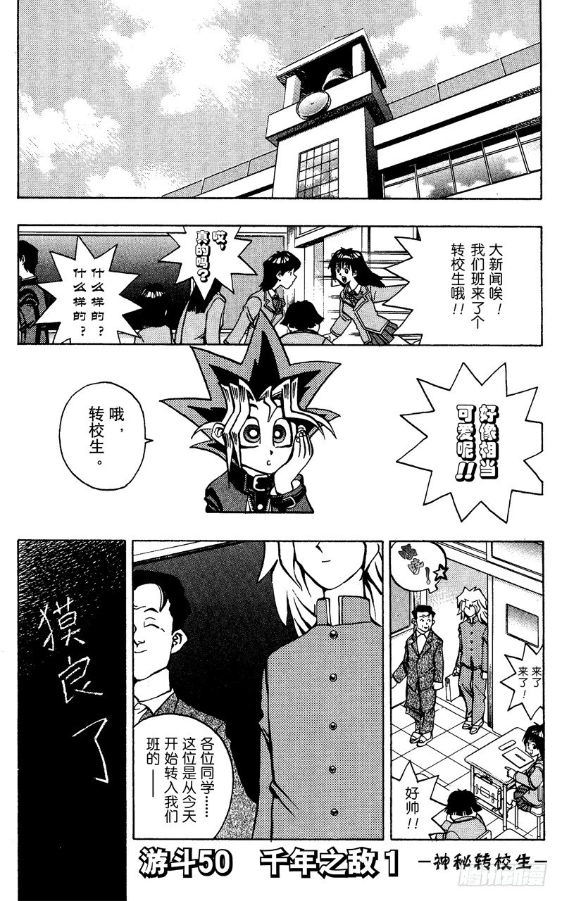 《游戏王》第50话 千年之敌1-神秘转校生- 第1页