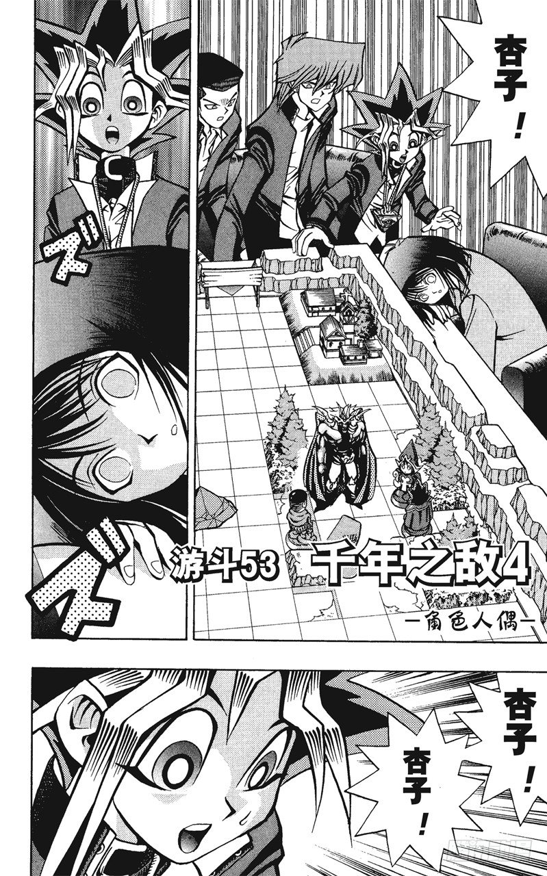 《游戏王》第53话 千年之敌4-角色人偶- 第1页