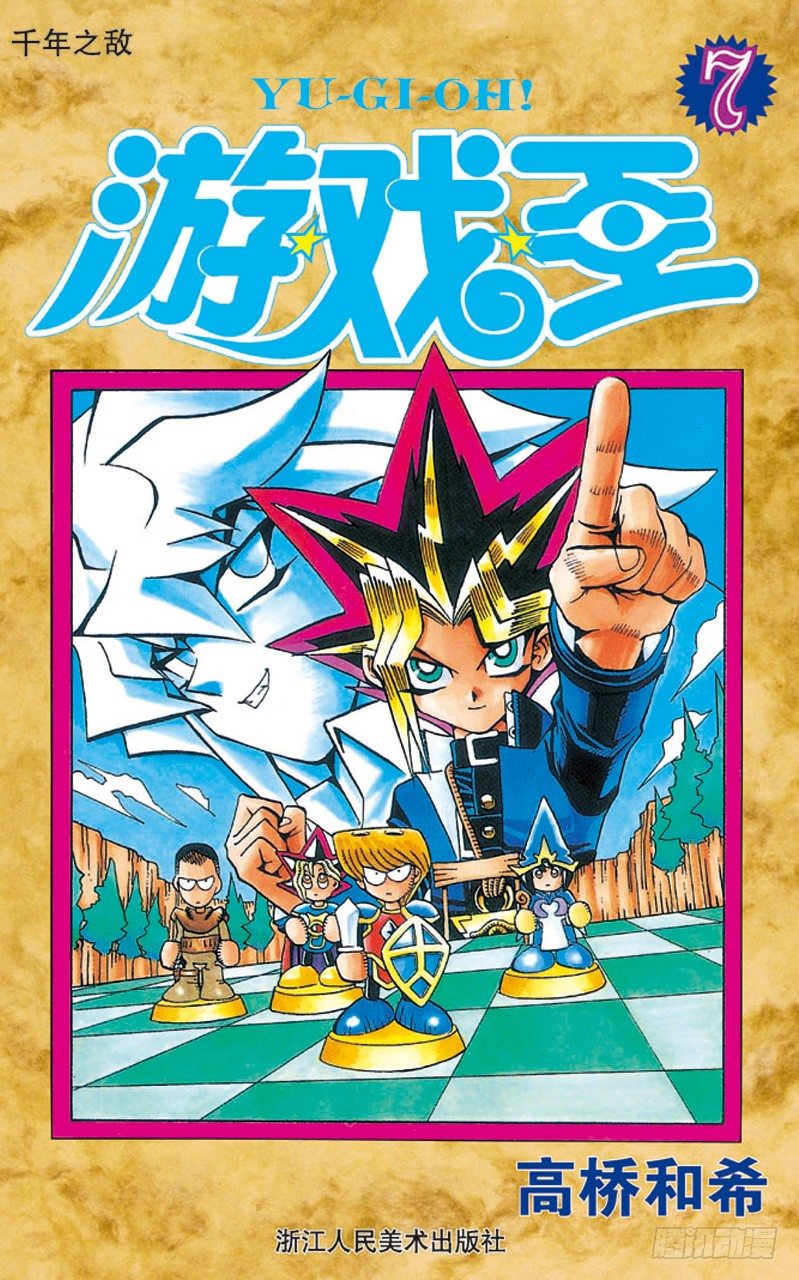 《游戏王》第52话 千年之敌3-怪兽世界- 第1页
