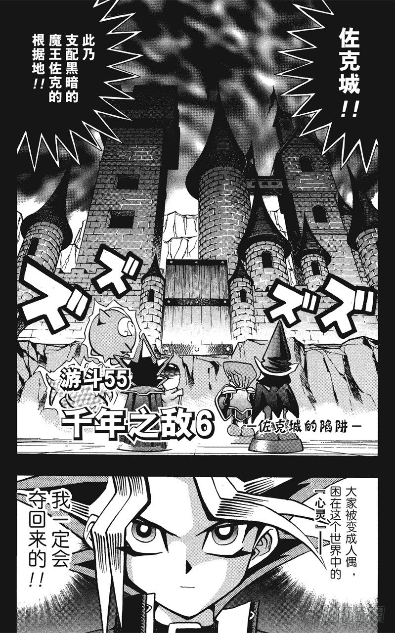 《游戏王》第55话 千年之敌6-佐克城的陷阱- 第1页