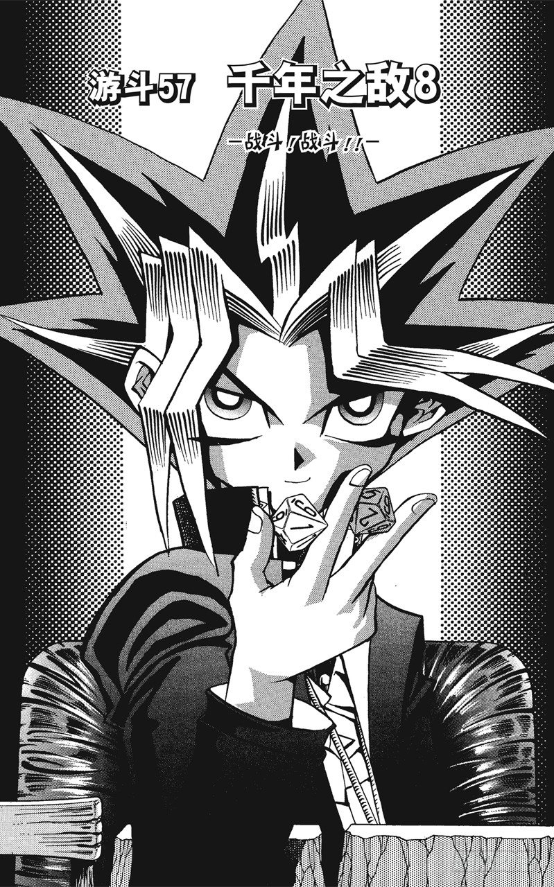 《游戏王》第57话 千年之敌8-战斗！战斗！！- 第2页