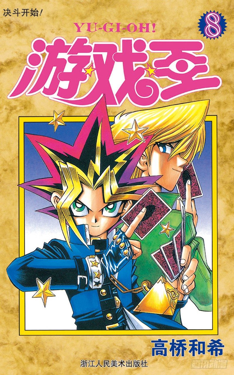 《游戏王》第61话 别翻那张卡！！ 第1页