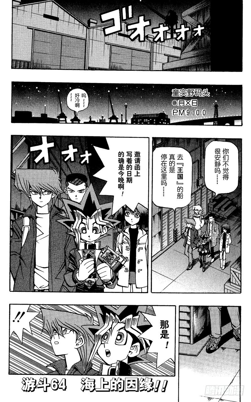 《游戏王》第64话 海上的因缘！！ 第1页