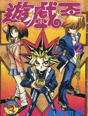 《游戏王》漫画封面图 - tl漫画