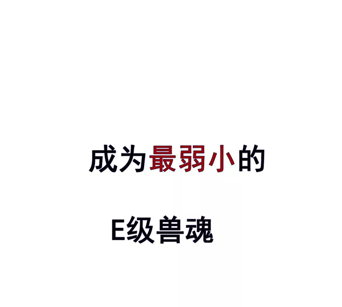 《重生为怪兽什么鬼2兽神崛起》预告 第24页