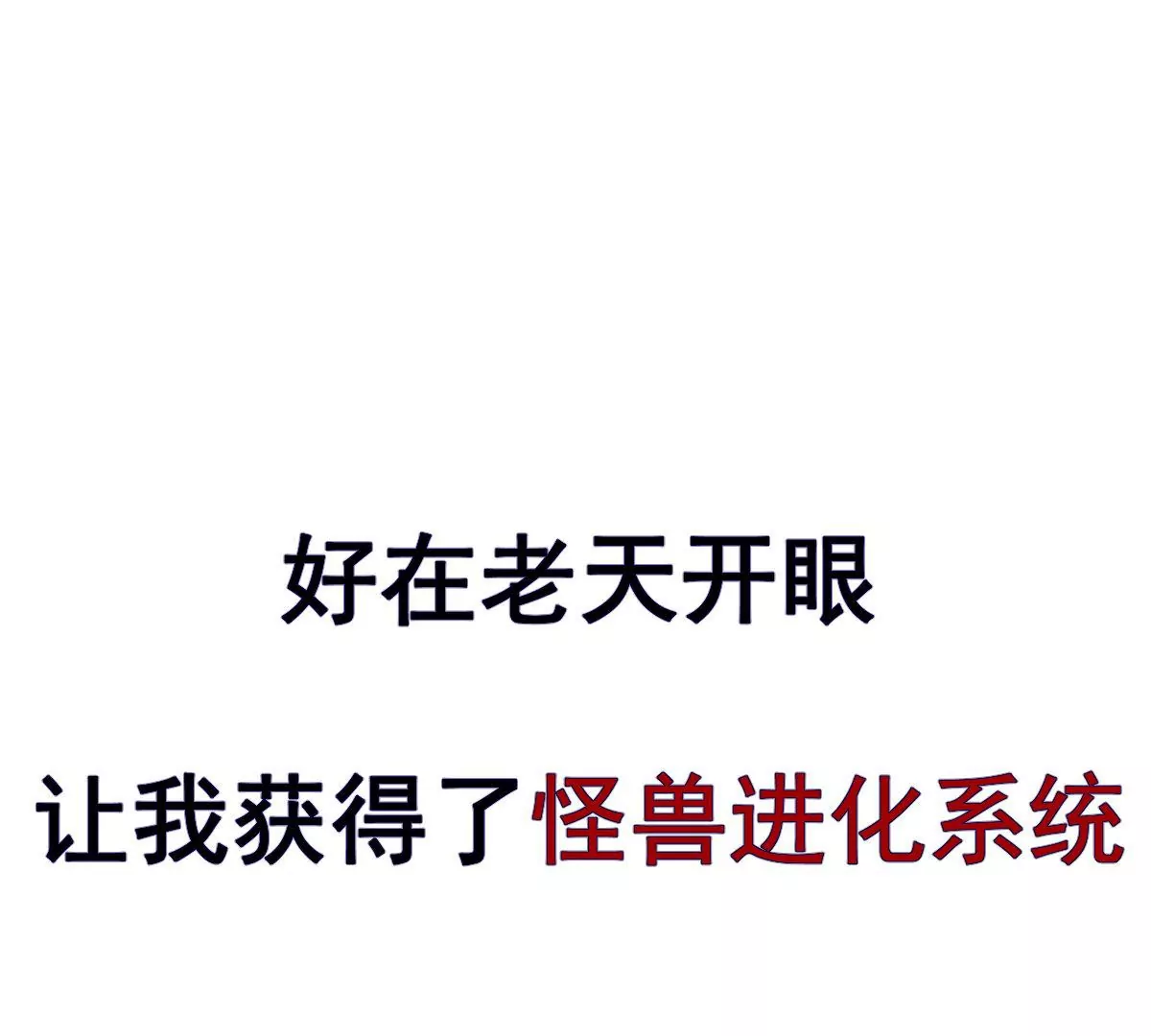 《重生为怪兽什么鬼2兽神崛起》预告 第29页