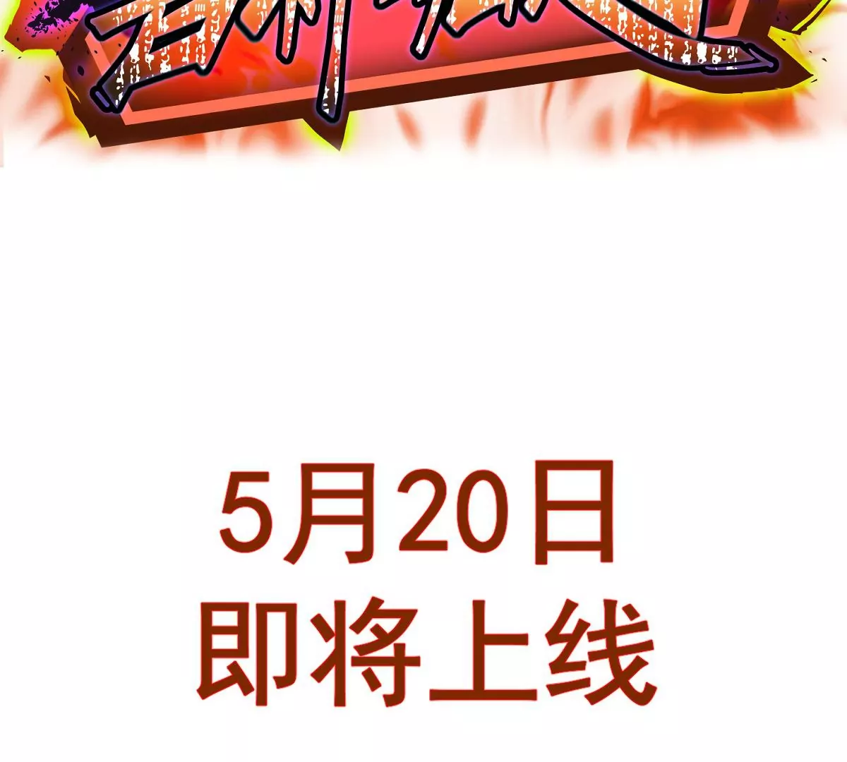 《重生为怪兽什么鬼2兽神崛起》预告 第42页